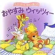 おやすみウィッツィー―スージー・ズーのたのしいまいにち [絵本]