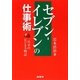 セブン-イレブンの仕事術―一兵卒のビジネス戦記 [単行本]