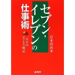 セブン-イレブンの仕事術―一兵卒のビジネス戦記 [単行本]