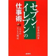 セブン-イレブンの仕事術―一兵卒のビジネス戦記 [単行本]