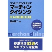 コンビニエンスストアマーチャンダイジングHANDBOOK [単行本]