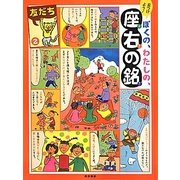 見つけよう!ぼくの、わたしの、座右の銘〈2〉友だち [単行本]