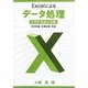 Excelによるデータ処理 [単行本]