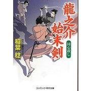 龍之介始末剣―同心殺し(コスミック・時代文庫) [文庫]