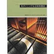 和ダイニング&日本料理店（ショップデザインシリーズ） [単行本]