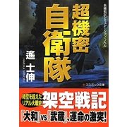 超機密自衛隊(コスミック文庫) [文庫]