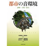 都市の音環境―診断・予知・保全 [単行本]