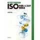 ISOを使いこなす発想法―認証は取得したけれど [単行本]