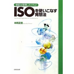 ISOを使いこなす発想法―認証は取得したけれど [単行本]