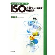 ISOを使いこなす発想法―認証は取得したけれど [単行本]