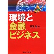 環境と金融ビジネス [単行本]