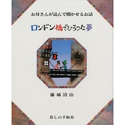 ロンドン橋でひろった夢－藤城清治の影絵（お母さんが読んで聞かせるお話） [絵本]