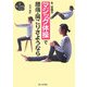 マジック体操で腰痛・肩こりさようなら(暮しの手帖ブックス) [単行本]