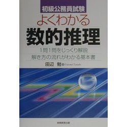 初級公務員試験 よくわかる数的推理 [単行本]