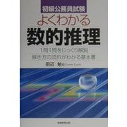 初級公務員試験 よくわかる数的推理 [単行本]