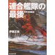 連合艦隊の最後―太平洋海戦史 新装版 (光人社NF文庫) [文庫]