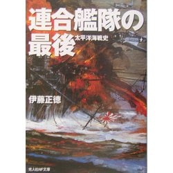 連合艦隊の最後―太平洋海戦史 新装版 (光人社NF文庫) [文庫]