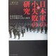 続・日本軍の小失敗の研究―未来を見すえる太平洋戦争文化人類学 新装版 (光人社NF文庫) [文庫]
