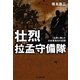 壮烈拉孟守備隊―玉砕に殉じた日本軍将兵の記録 新装版 (光人社NF文庫) [文庫]