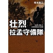 壮烈拉孟守備隊―玉砕に殉じた日本軍将兵の記録 新装版 (光人社NF文庫) [文庫]