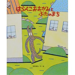 はらぺこおおかみとぶたのまち(ひまわりえほんシリーズ) [絵本]