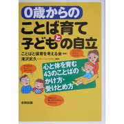 0歳からのことば育てと子どもの自立―心と体を育む43のことばのかけ方・受けとめ方 [単行本]