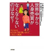世界中から人身売買がなくならないのはなぜ?―子どもからおとまなで売り買いされているという真実 [単行本]