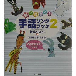歌でおぼえる手話ソングブック〈2〉きみとぼくのラララ [単行本]