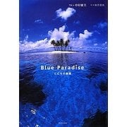 Blue Paradise―こころの楽園 [単行本]