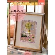 フランス刺繍と図案〈135〉メルヘン 素敵な夢物語 [全集叢書]