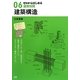 ゼロからはじめる建築知識〈06〉建築構造 [単行本]