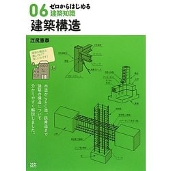 ゼロからはじめる建築知識〈06〉建築構造 [単行本]