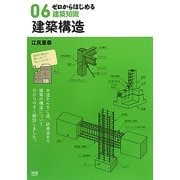 ゼロからはじめる建築知識〈06〉建築構造 [単行本]