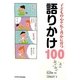 子どもの心が広く豊かに育つ語りかけ100 [単行本]