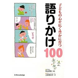 子どもの心が広く豊かに育つ語りかけ100 [単行本]