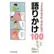 子どもの心が広く豊かに育つ語りかけ100 [単行本]