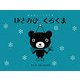 ゆきのひ くろくま(おはなし・くろくま) [絵本]