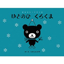 ゆきのひ くろくま(おはなし・くろくま) [絵本]