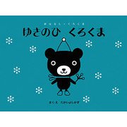 ゆきのひ くろくま(おはなし・くろくま) [絵本]