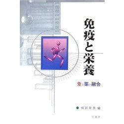 免疫と栄養―食と薬の融合 [単行本]