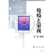 免疫と栄養―食と薬の融合 [単行本]
