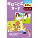 早口ことばカード(カードシリーズ　もじことば編) [単行本]
