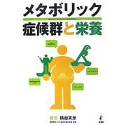 メタボリック症候群と栄養 [単行本]