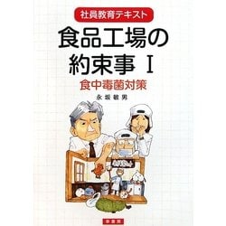 食品工場の約束事〈1〉食中毒菌対策(社員教育テキスト) [単行本]
