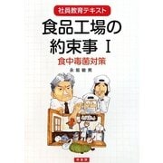 食品工場の約束事〈1〉食中毒菌対策(社員教育テキスト) [単行本]