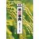 米の事典―稲作からゲノムまで 新版 [単行本]
