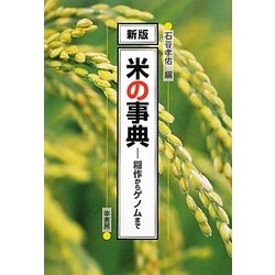 米の事典―稲作からゲノムまで 新版 [単行本]