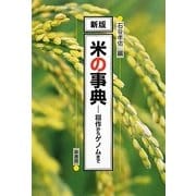米の事典―稲作からゲノムまで 新版 [単行本]
