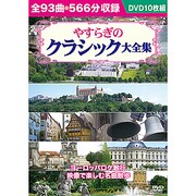 やすらぎのクラシック大全集[DVD BOX]