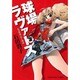球場ラヴァーズ 3巻（ヤングキングコミックス） [コミック]